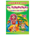 Книжка-гляделка с окошками 