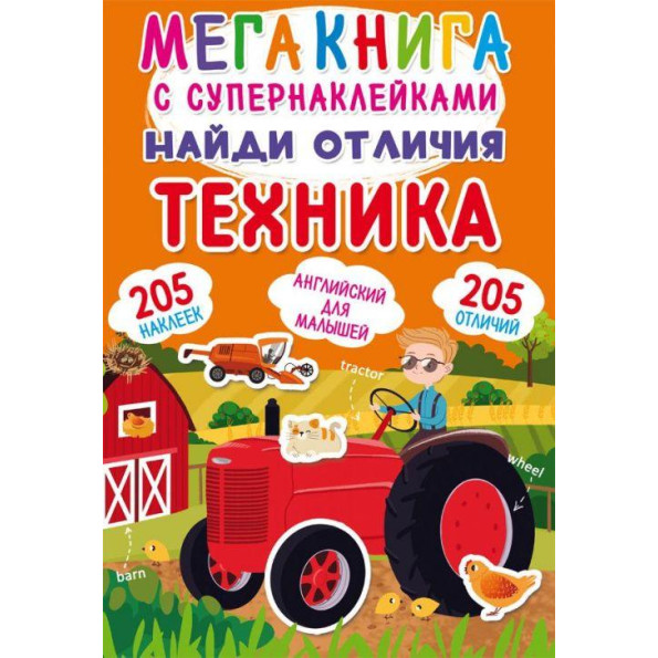 Книга: Меганаклейкі. На фермі, укр Книга: Меганаклейкі. На фермі, укр