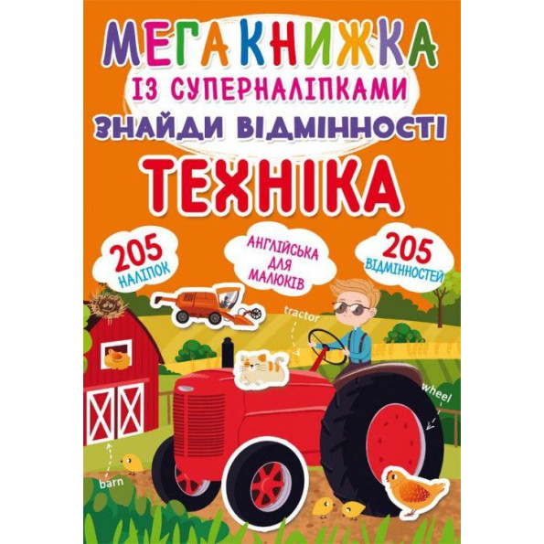 Книга: Меганаклейки. Подружки принцессы, укр Книга: Меганаклейки. Подружки принцессы, укр