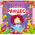 Многоразовые водные раскраски Принцесса