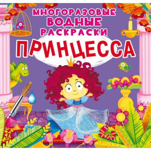 Многоразовые водные раскраски Принцесса Многоразовые водные раскраски Принцесса