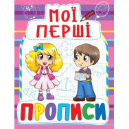 Книга Мої перші прописи, укр