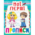 Книга Мои первые прописи, укр голубой