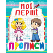 Книга Мои первые прописи, укр голубой