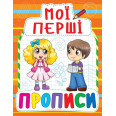 Книга Мои первые прописи, укр оранжевый
