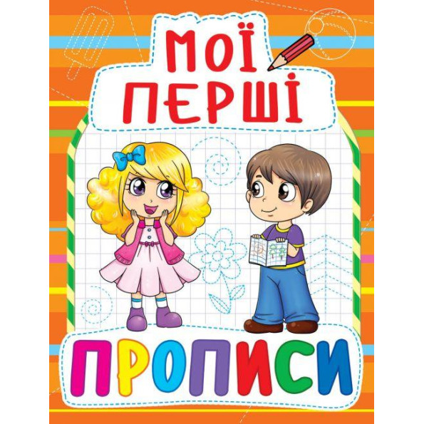 Книга Мои первые прописи, укр оранжевый
