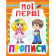 Книга Мои первые прописи, укр оранжевый -
                                                        Фото 1
