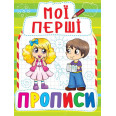 Книга Мои первые прописи, укр салатовый