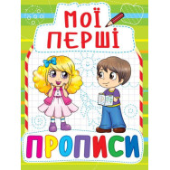 Книга Мої перші прописи, укр