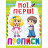 Книга Мои первые прописи, укр салатовый