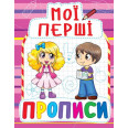 Книга Мої перші прописи, укр