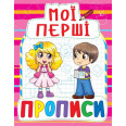 Книга Мои первые прописи, укр, ярко розовый