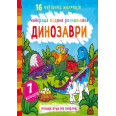 Книга Найкраща водяна розмальовка. Динозаври