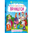 Книга Найкраща водяна розмальовка. принцеси
