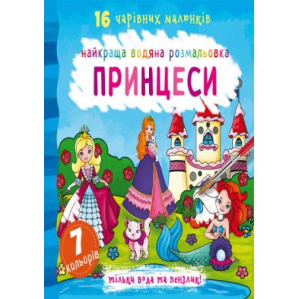 Книга Найкраща водяна розмальовка. принцеси Книга Найкраща водяна розмальовка. принцеси