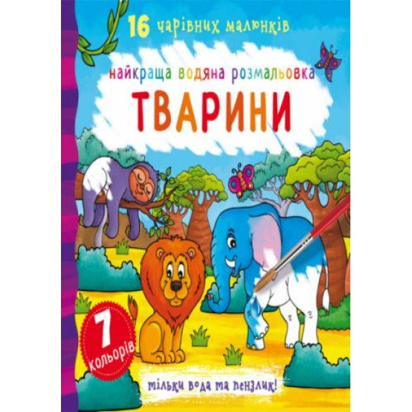 Водная раскраска Животные Водная раскраска Животные