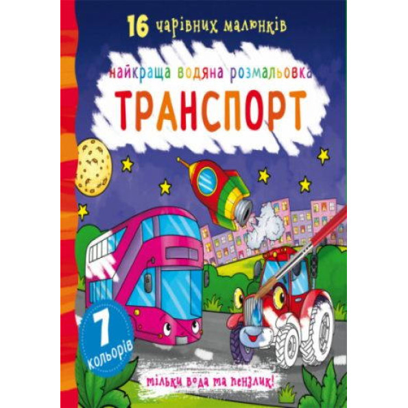 Водна розфарбування Транспорт,