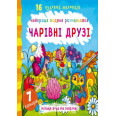 Водная раскраска Волшебные друзья,