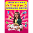 Книга Перша фото-книга. Розвиваючі наклейки. Рахунок від 0 до 10