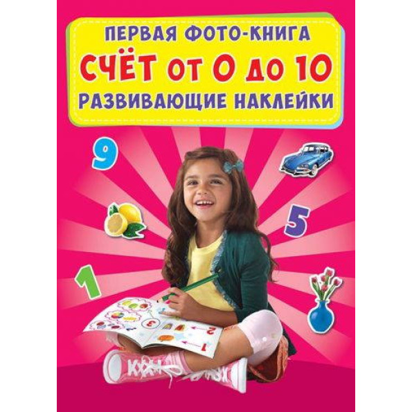 Книга Перша фото-книга. Розвиваючі наклейки. Рахунок від 0 до 10 Книга Перша фото-книга. Розвиваючі наклейки. Рахунок від 0 до 10