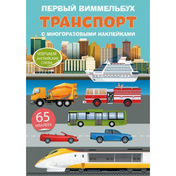 Раскраска с цветным контуром и наклейками 