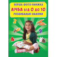 Книга Перша фото-книга. Розвивальні наліпки. лічба від 0 до 10