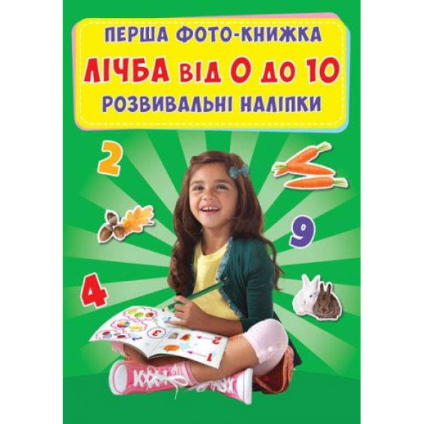 Книга Перша фото-книга. Розвивальні наліпки. лічба від 0 до 10