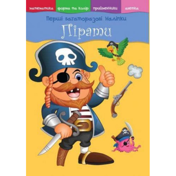 Книга Перші Багаторазові наліпкі. Пірати Книга Перші Багаторазові наліпкі. Пірати