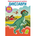 Книга Перші розвиваючі наклейки. Динозаври. 55 наклейок