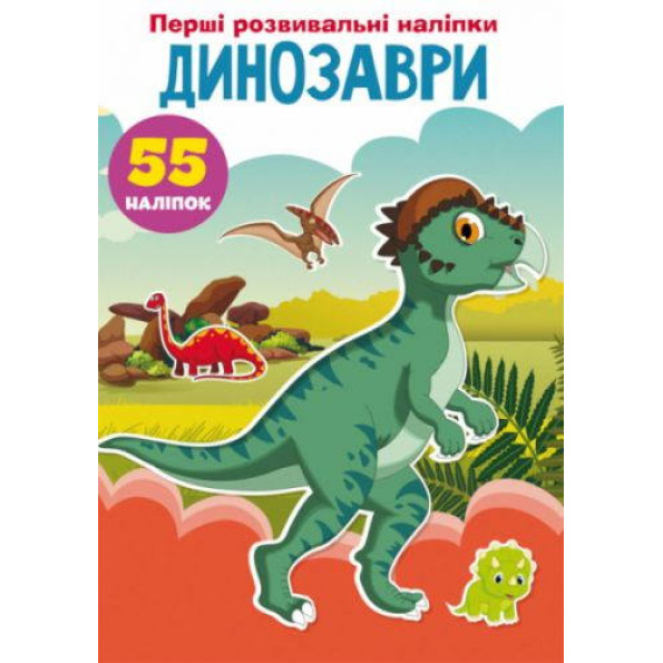 Книга Перші розвиваючі наклейки. Динозаври. 55 наклейок Книга Перші розвиваючі наклейки. Динозаври. 55 наклейок