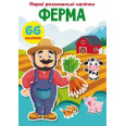 Книга Первые развивающие наклейки. Ферма. 66 наклеек