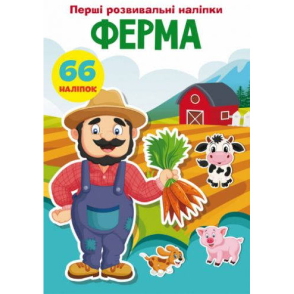 Книга Первые развивающие наклейки. Ферма. 66 наклеек Книга Первые развивающие наклейки. Ферма. 66 наклеек