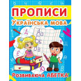 Книга "Прописи. Украинский язык. Развивающая азбука" укр 
