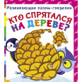 Книга Розвиваючі пазли баньки. Хто сховався на дереві? рус