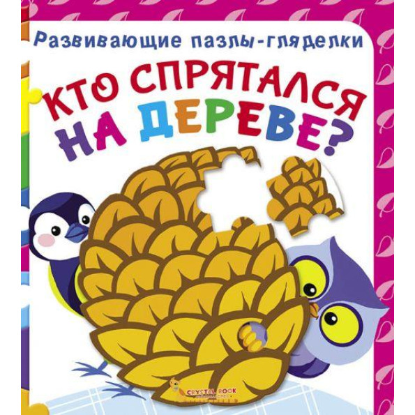 Книга Розвиваючі пазли баньки. Хто сховався на дереві? рус Книга Розвиваючі пазли баньки. Хто сховався на дереві? рус