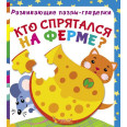 Книга Развивающие пазлы-гляделки. Кто спрятался на ферме рус 