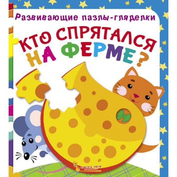 Книга Развивающие пазлы-гляделки. Кто спрятался на ферме рус Книга Развивающие пазлы-гляделки. Кто спрятался на ферме рус