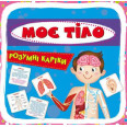 Розумні картки. Моє тіло. 30 карток, укр