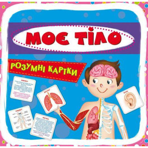 Умные карточки. Мое тело. 30 карточек, укр Умные карточки. Мое тело. 30 карточек, укр