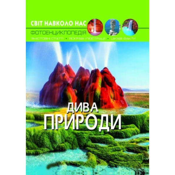Книга: Світ навколо нас. Чудеса природи, укр Книга: Світ навколо нас. Чудеса природи, укр