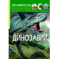 Книга: Світ навколо нас. Динозаври, укр