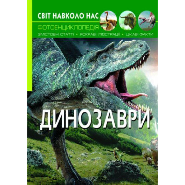 Книга: Світ навколо нас. Динозаври, укр Книга: Світ навколо нас. Динозаври, укр