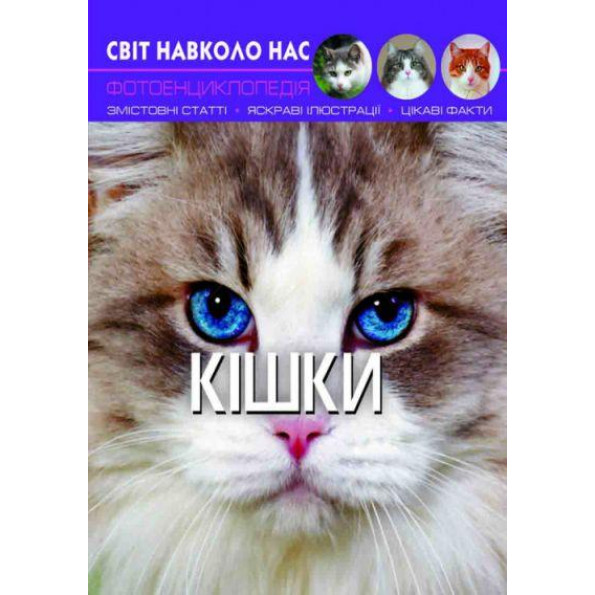 Книга: Світ навколо нас. Кішки, укр Книга: Світ навколо нас. Кішки, укр