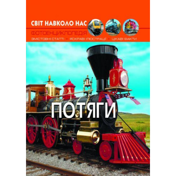 Книга: Світ навколо нас. Потяги, укр Книга: Світ навколо нас. Потяги, укр