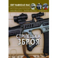 Книга: Світ навколо нас. Стрілецька зброя, укр