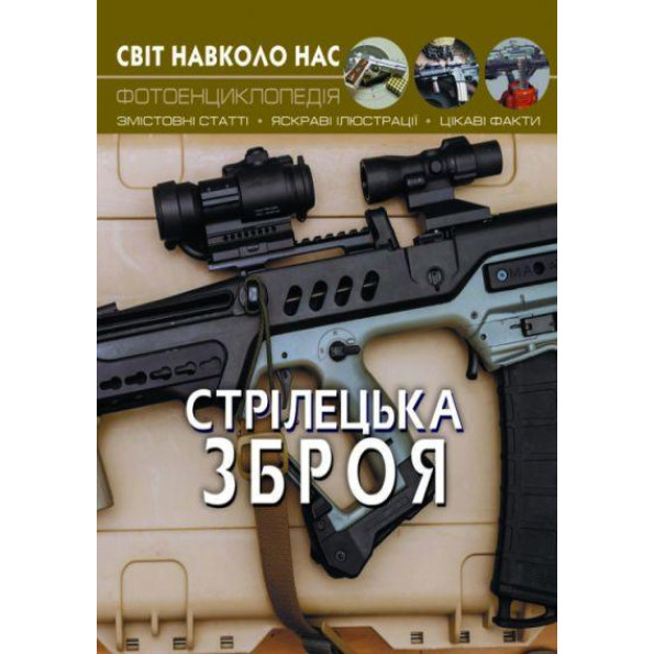 Книга: Світ навколо нас. Стрілецька зброя, укр Книга: Світ навколо нас. Стрілецька зброя, укр