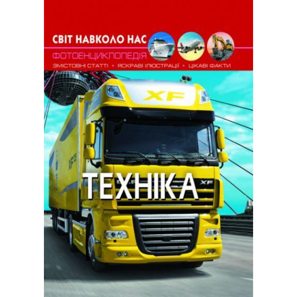 Книга: Світ навколо нас.Техніка, укр Книга: Світ навколо нас.Техніка, укр