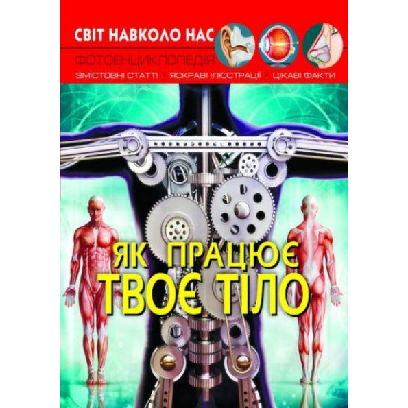 Книга: Мир вокруг нас. Как работает твое тело, укр Книга: Мир вокруг нас. Как работает твое тело, укр