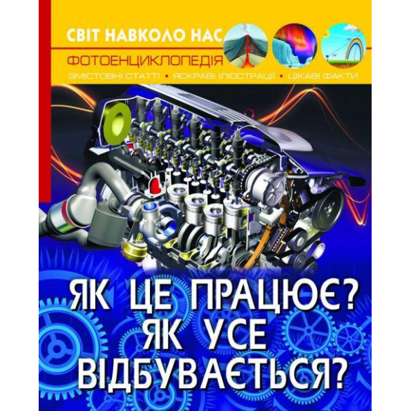 Книга: Мир вокруг нас. Как это работает? Как все происходит?, укр 