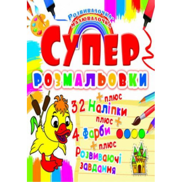 Супер-раскраски с наклейками и красками Утенок